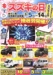 ３月１２日（土）、１３日（日）スズキの日まもなく終了！！お早めに！！